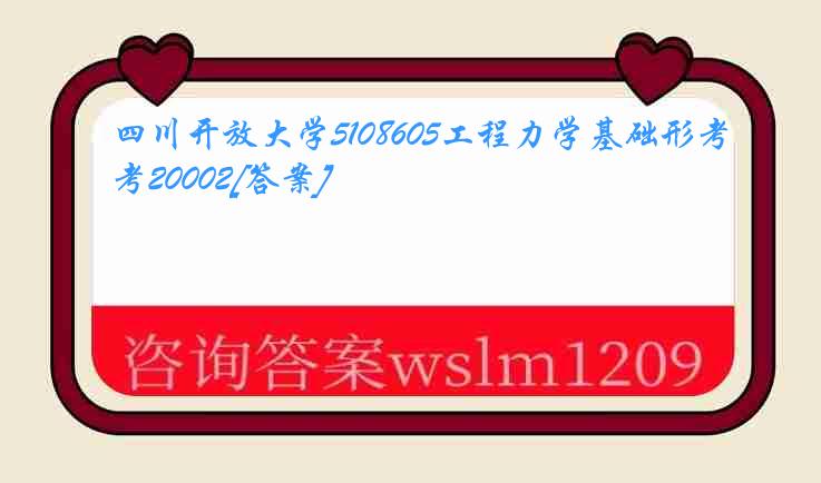 四川开放大学5108605工程力学基础形考20002[答案]