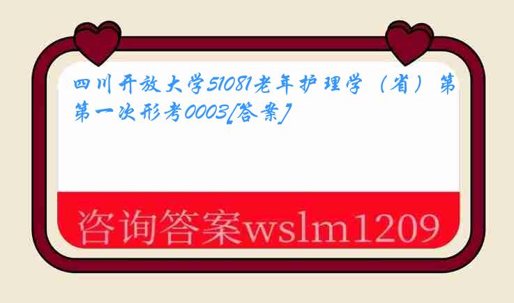 四川开放大学51081老年护理学（省）第一次形考0003[答案]