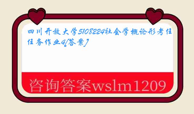 四川开放大学5108224社会学概论形考任务作业4[答案]