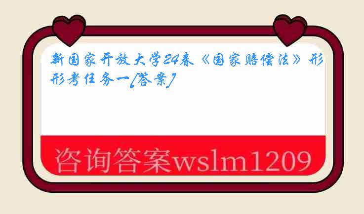 新国家开放大学24春《国家赔偿法》形考任务一[答案]