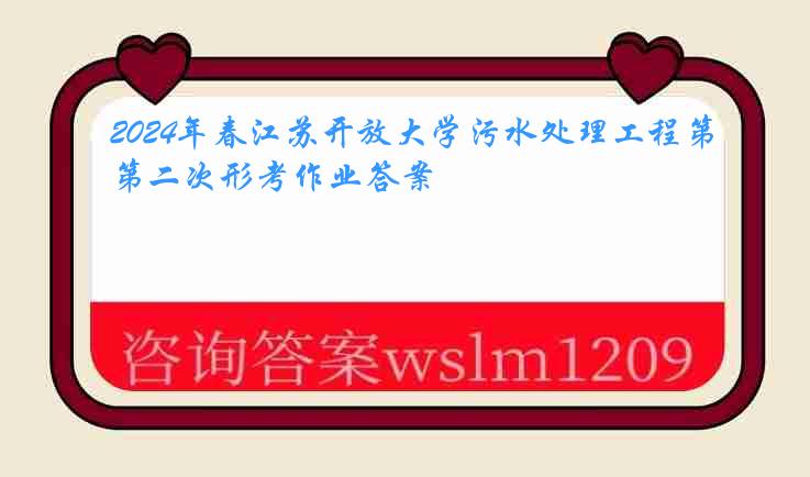 2024年春江苏开放大学污水处理工程第二次形考作业答案