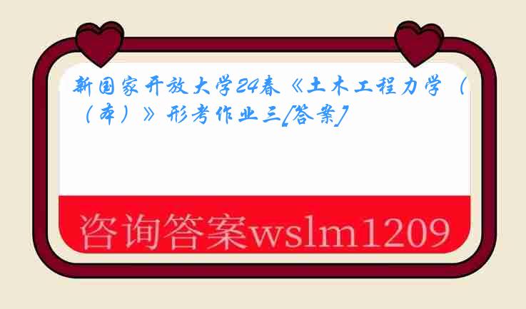 新国家开放大学24春《土木工程力学（本）》形考作业三[答案]