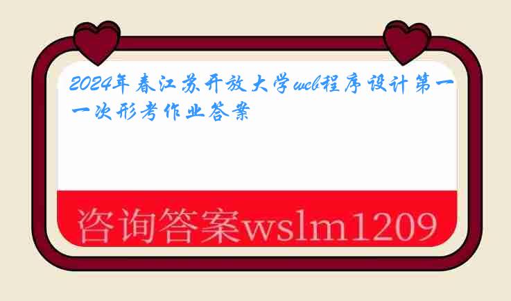 2024年春江苏开放大学web程序设计第一次形考作业答案