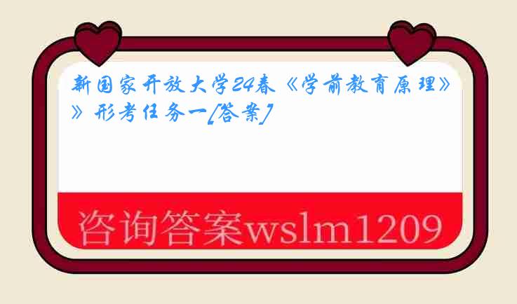 新国家开放大学24春《学前教育原理》形考任务一[答案]