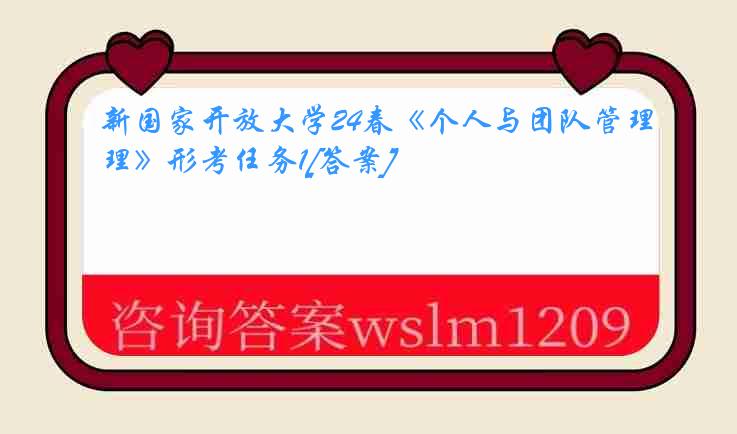 新国家开放大学24春《个人与团队管理》形考任务1[答案]