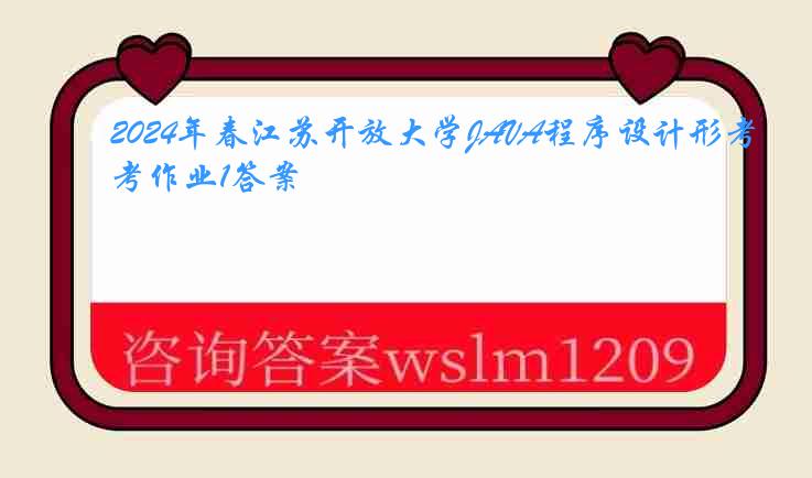 2024年春江苏开放大学JAVA程序设计形考作业1答案