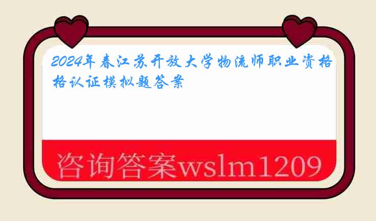 2024年春江苏开放大学物流师职业资格认证模拟题答案