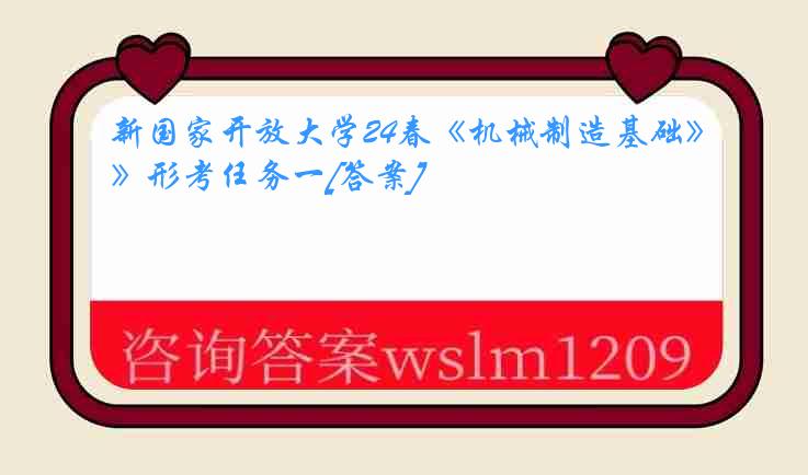 新国家开放大学24春《机械制造基础》形考任务一[答案]