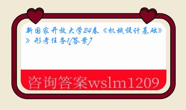 新国家开放大学24春《机械设计基础》形考任务1[答案]