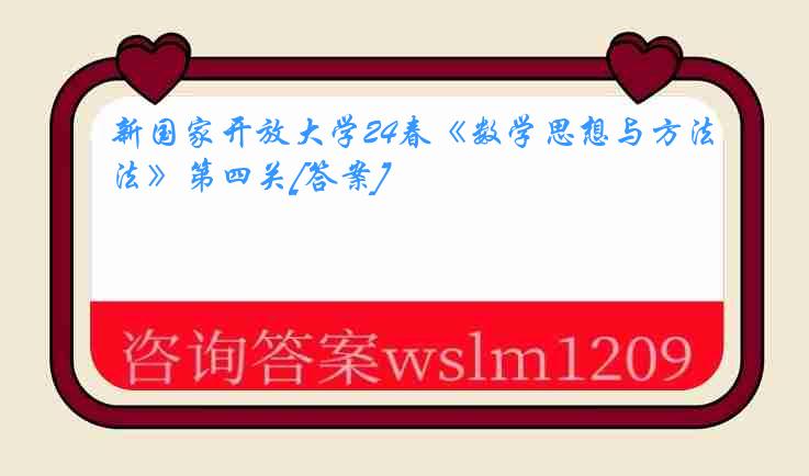 新国家开放大学24春《数学思想与方法》第四关[答案]