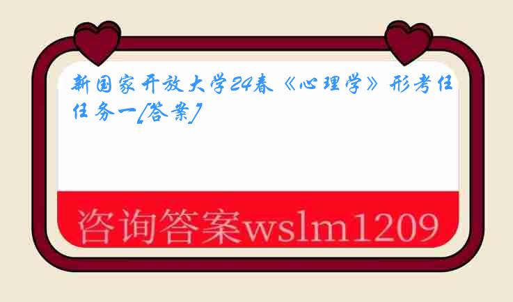 新国家开放大学24春《心理学》形考任务一[答案]