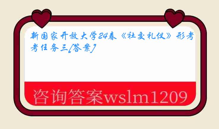 新国家开放大学24春《社交礼仪》形考任务三[答案]