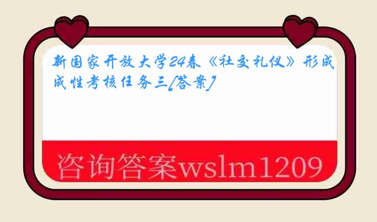 新国家开放大学24春《社交礼仪》形成性考核任务三[答案]