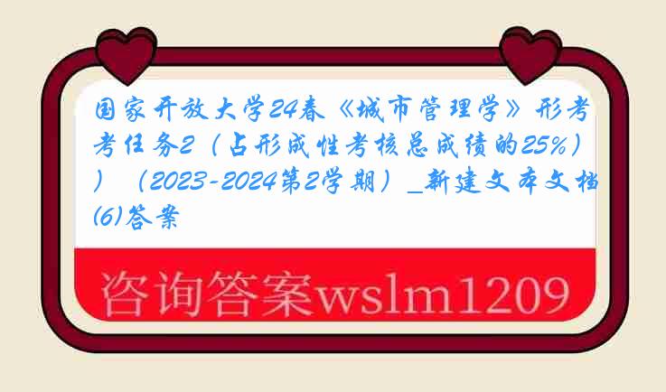 国家开放大学24春《城市管理学》形考任务2（占形成性考核总成绩的25%）（2023-2024第2学期）_新建文本文档(6)答案