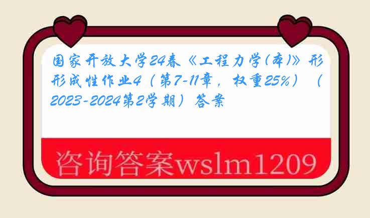 国家开放大学24春《工程力学(本)》形成性作业4（第7-11章，权重25%）（2023-2024第2学期）答案