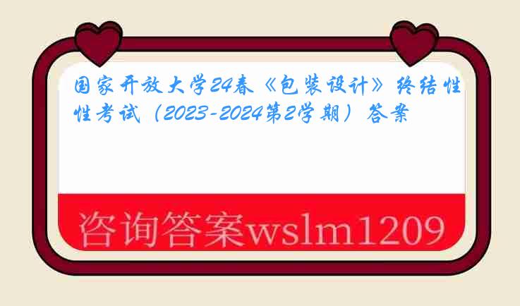 国家开放大学24春《包装设计》终结性考试（2023-2024第2学期）答案