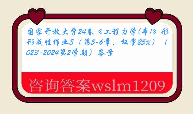 国家开放大学24春《工程力学(本)》形成性作业3（第5-6章，权重25%）（2023-2024第2学期）答案