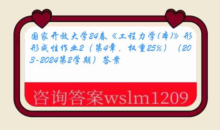 国家开放大学24春《工程力学(本)》形成性作业2（第4章，权重25%）（2023-2024第2学期）答案