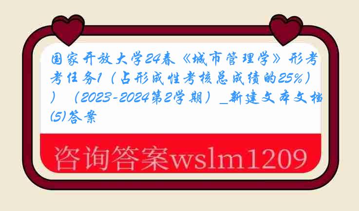 国家开放大学24春《城市管理学》形考任务1（占形成性考核总成绩的25%）（2023-2024第2学期）_新建文本文档(5)答案