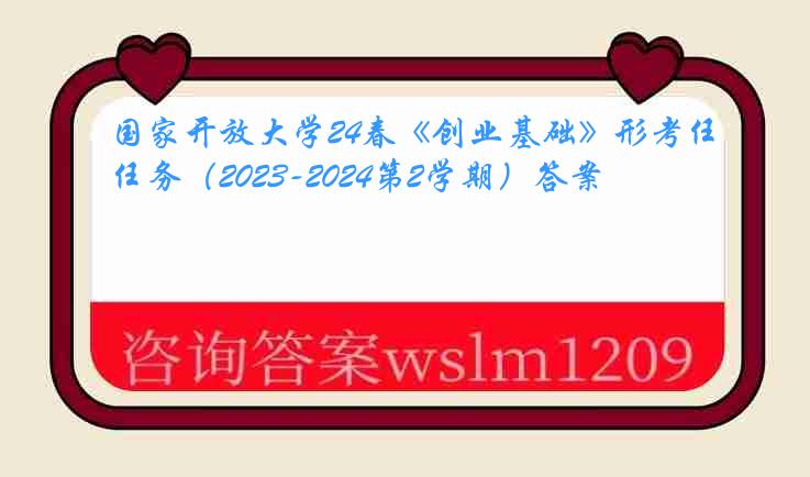 国家开放大学24春《创业基础》形考任务（2023-2024第2学期）答案