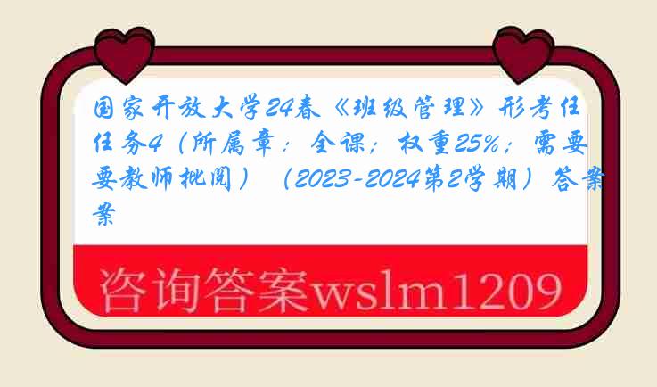 国家开放大学24春《班级管理》形考任务4（所属章：全课；权重25%；需要教师批阅）（2023-2024第2学期）答案