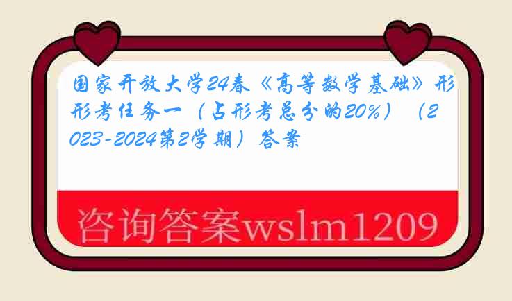 国家开放大学24春《高等数学基础》形考任务一（占形考总分的20%）（2023-2024第2学期）答案