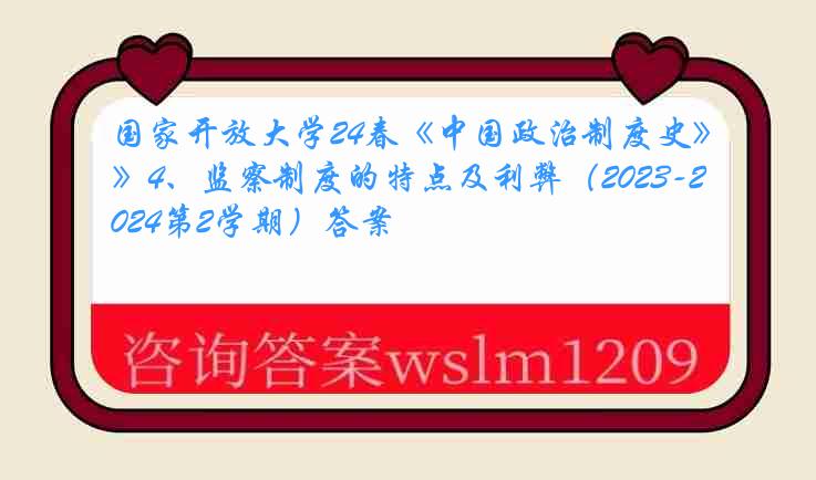 国家开放大学24春《中国政治制度史》4、监察制度的特点及利弊（2023-2024第2学期）答案