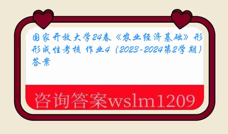 国家开放大学24春《农业经济基础》形成性考核 作业4（2023-2024第2学期）答案